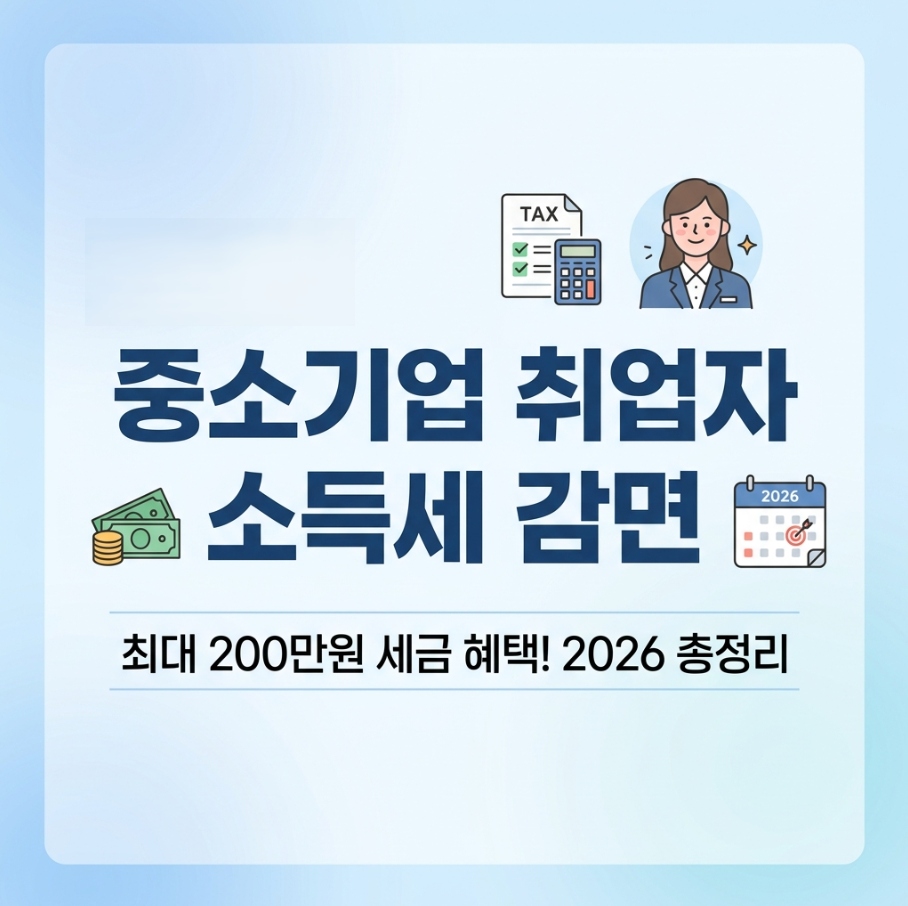 중소기업 취업자 소득세 감면