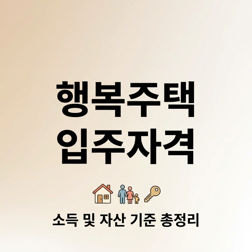 행복주택 입주자격
