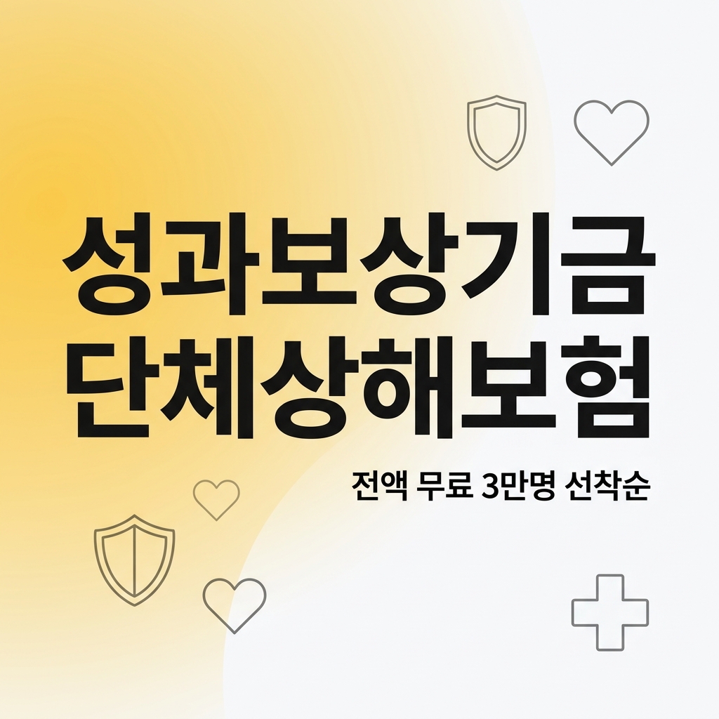 성과보상기금 단체상해보험