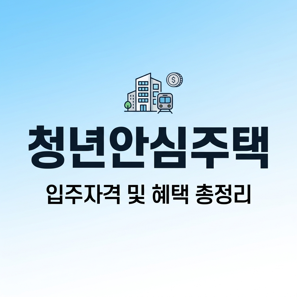 청년안심주택