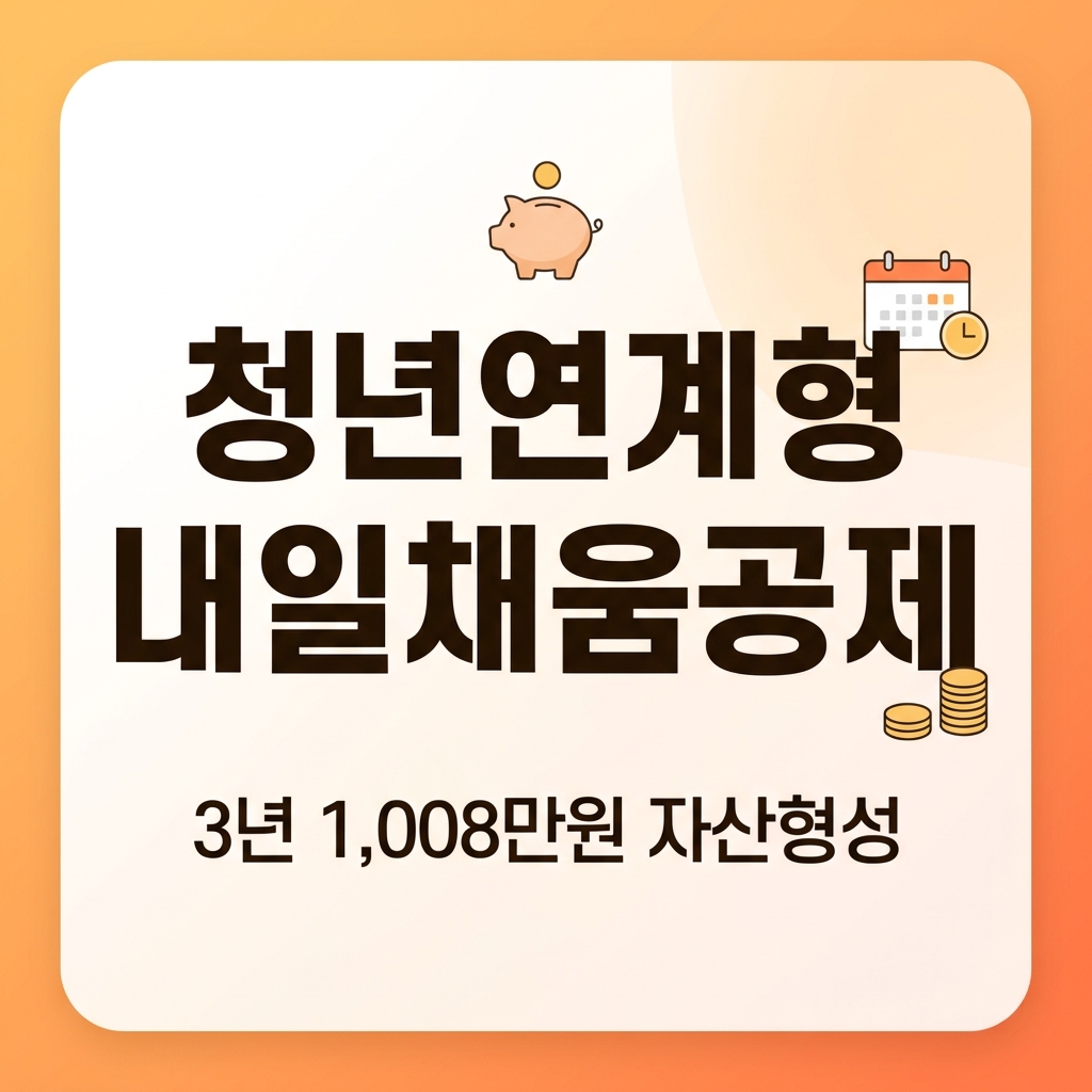청년연계형 내일채움공제