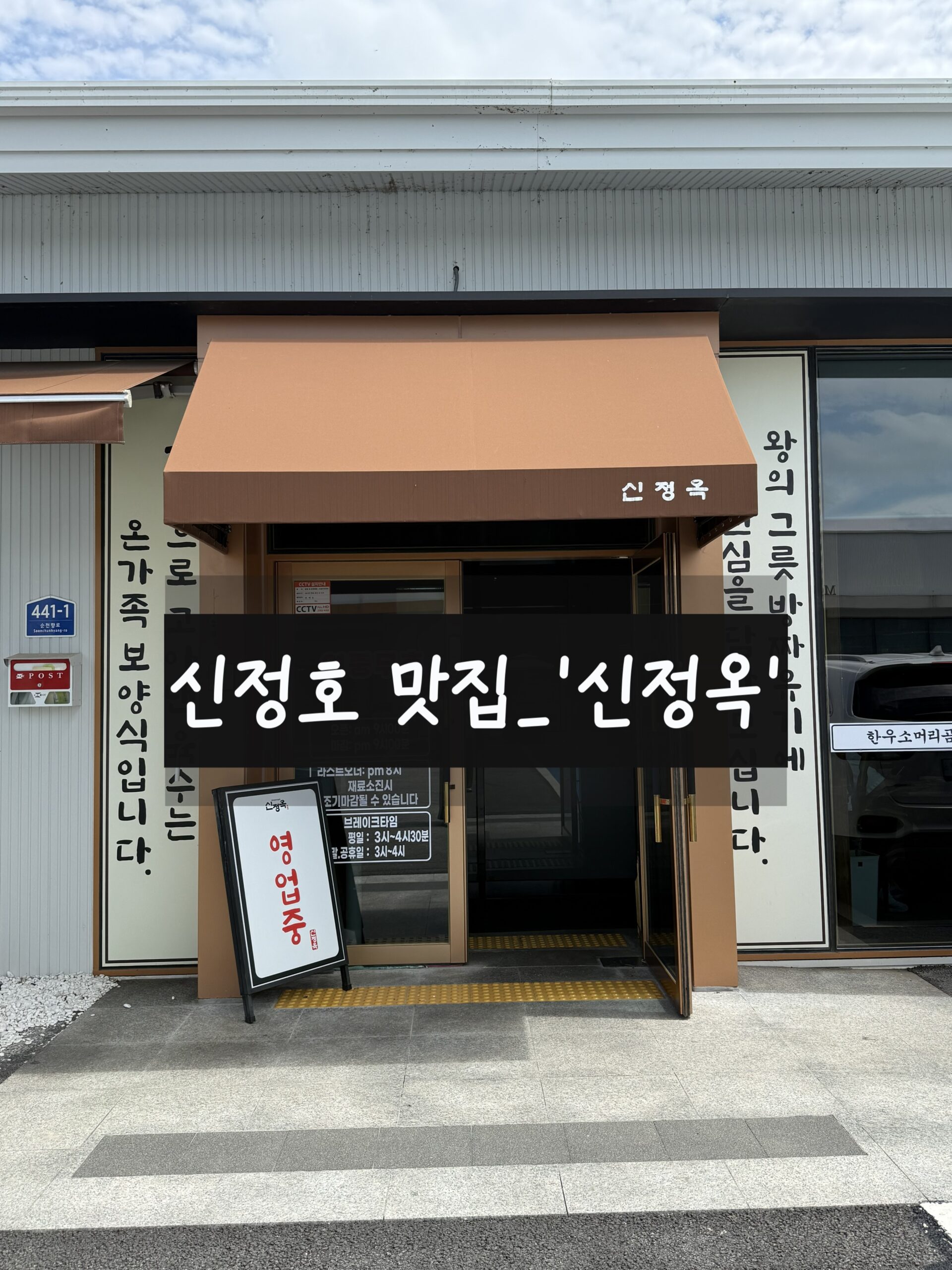 아산 신정옥